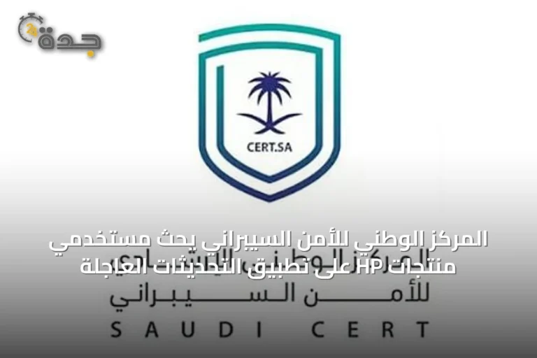 المركز الوطني للأمن السيبراني يحث مستخدمي منتجات HP على تطبيق التحديثات العاجلة