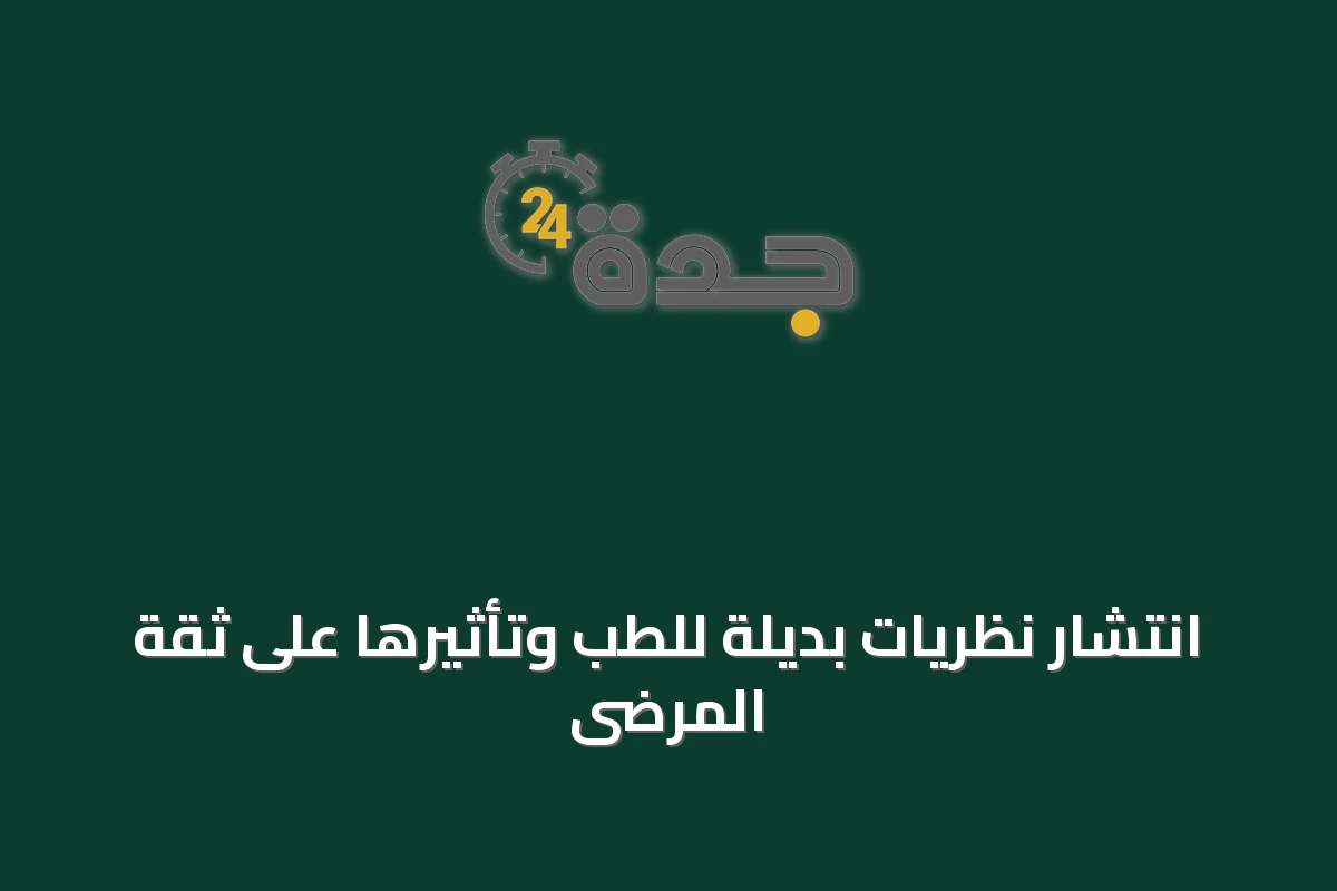 انتشار نظريات بديلة للطب وتأثيرها على ثقة المرضى