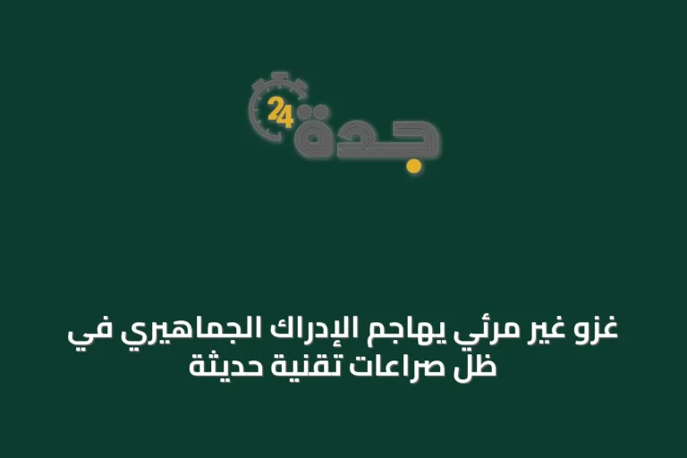 غزو غير مرئي يهاجم الإدراك الجماهيري في ظل صراعات تقنية حديثة