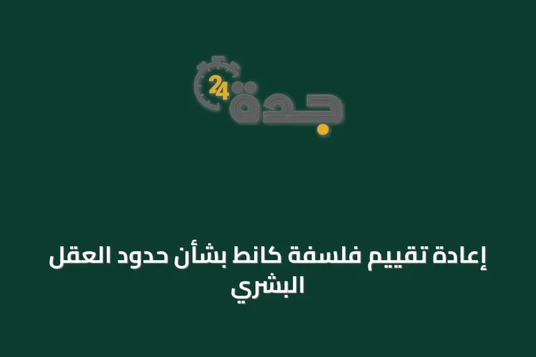 إعادة تقييم فلسفة كانط بشأن حدود العقل البشري