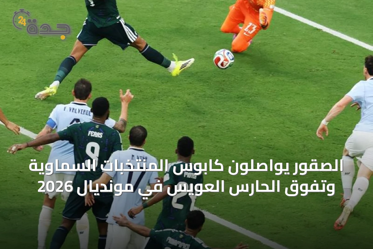الصقور يواصلون كابوس المنتخبات السماوية وتفوق الحارس العويس في مونديال 2026