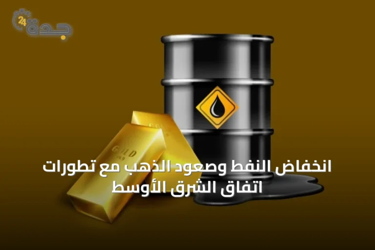 انخفاض النفط وصعود الذهب مع تطورات اتفاق الشرق الأوسط