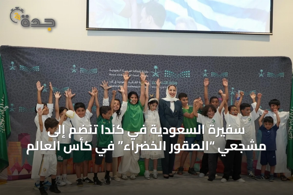 سفيرة السعودية في كندا تنضم إلى مشجعي “الصقور الخضراء” في كأس العالم