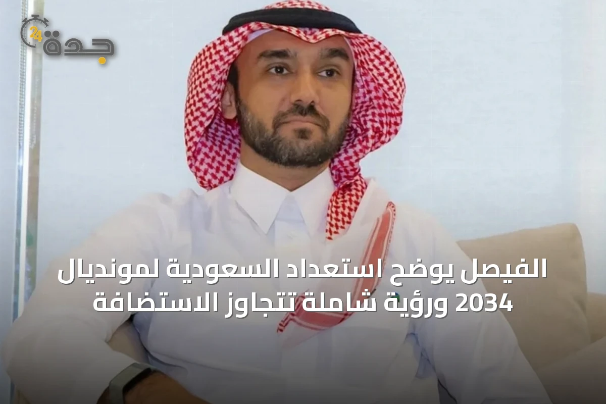 الفيصل يوضح استعداد السعودية لمونديال 2034 ورؤية شاملة تتجاوز الاستضافة