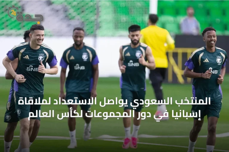 المنتخب السعودي يواصل الاستعداد لملاقاة إسبانيا في دور المجموعات لكأس العالم