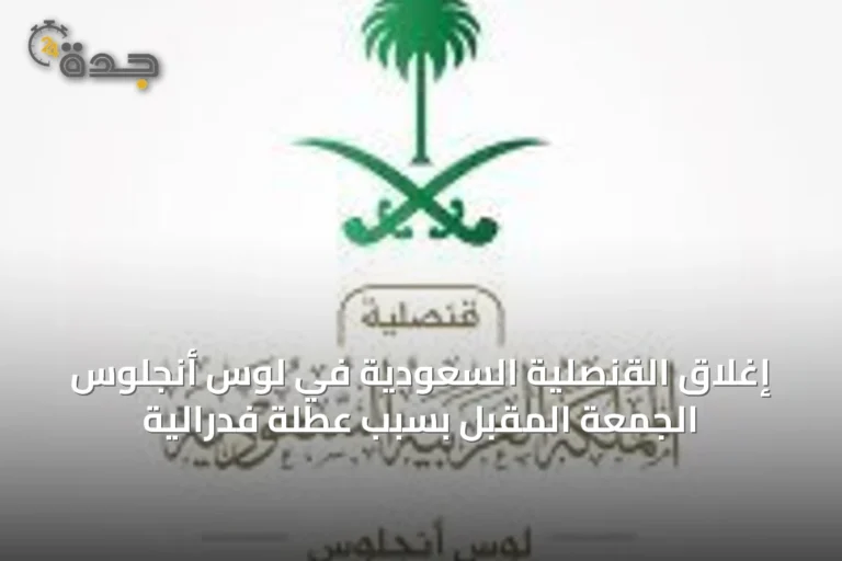 إغلاق القنصلية السعودية في لوس أنجلوس الجمعة المقبل بسبب عطلة فدرالية