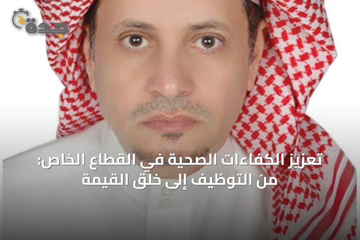 تعزيز الكفاءات الصحية في القطاع الخاص: من التوظيف إلى خلق القيمة