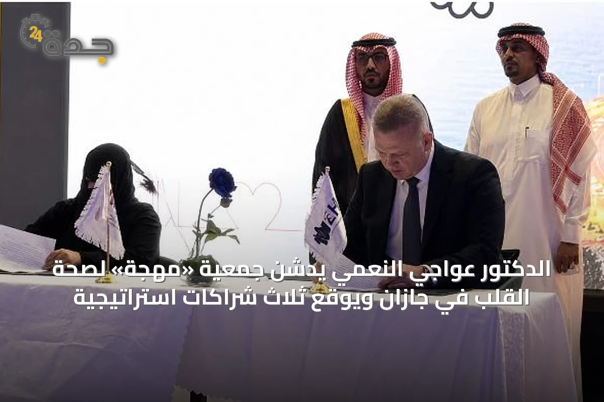 الدكتور عواجي النعمي يدشن جمعية «مهجة» لصحة القلب في جازان ويوقع ثلاث شراكات استراتيجية
