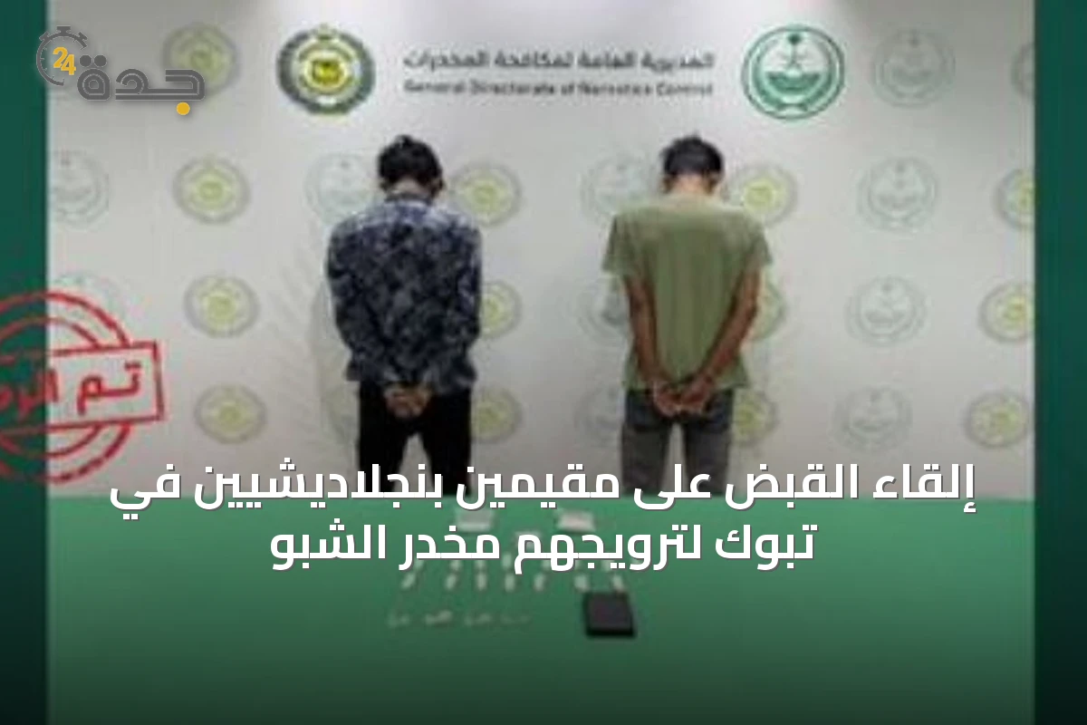 إلقاء القبض على مقيمين بنجلاديشيين في تبوك لترويجهم مخدر الشبو