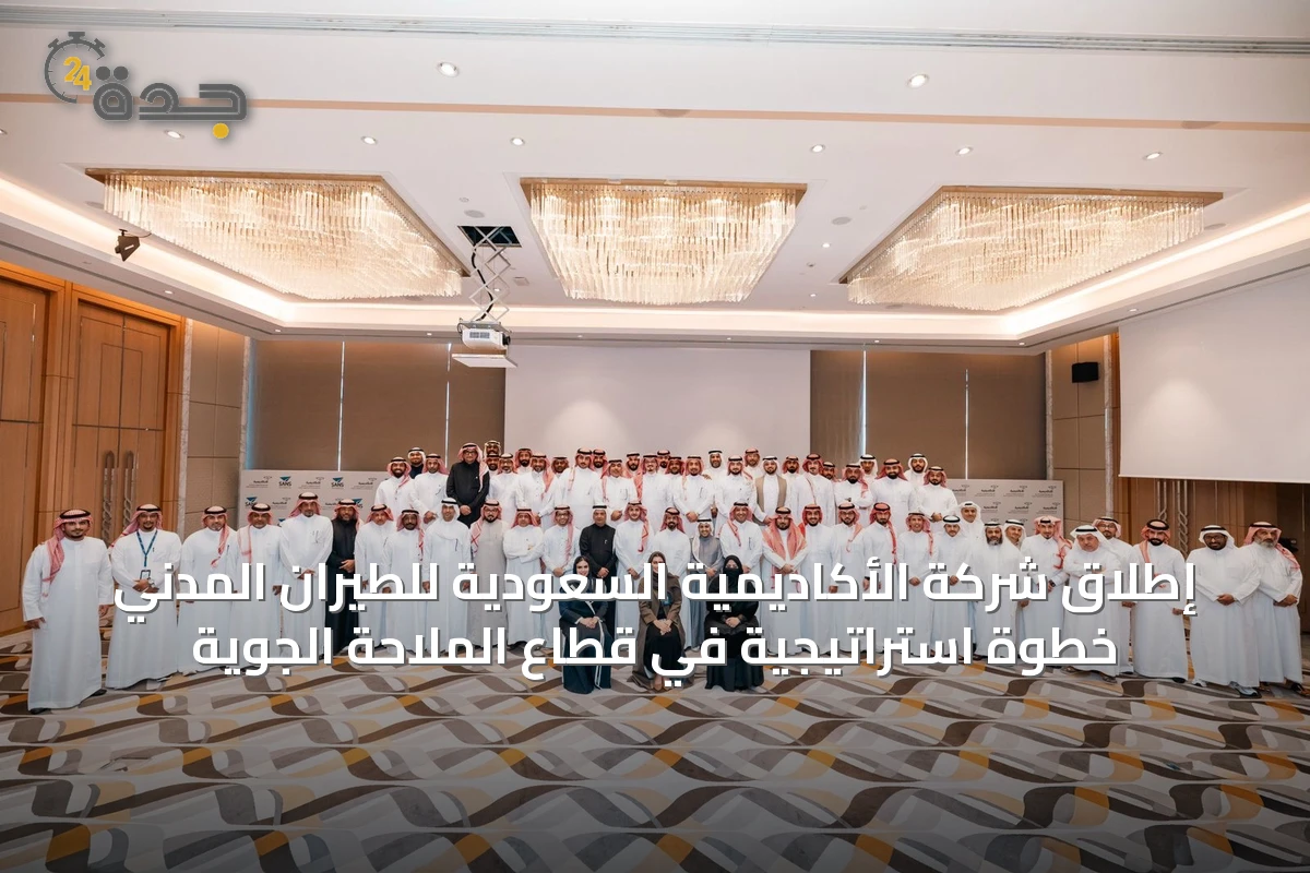إطلاق شركة الأكاديمية السعودية للطيران المدني خطوة استراتيجية في قطاع الملاحة الجوية