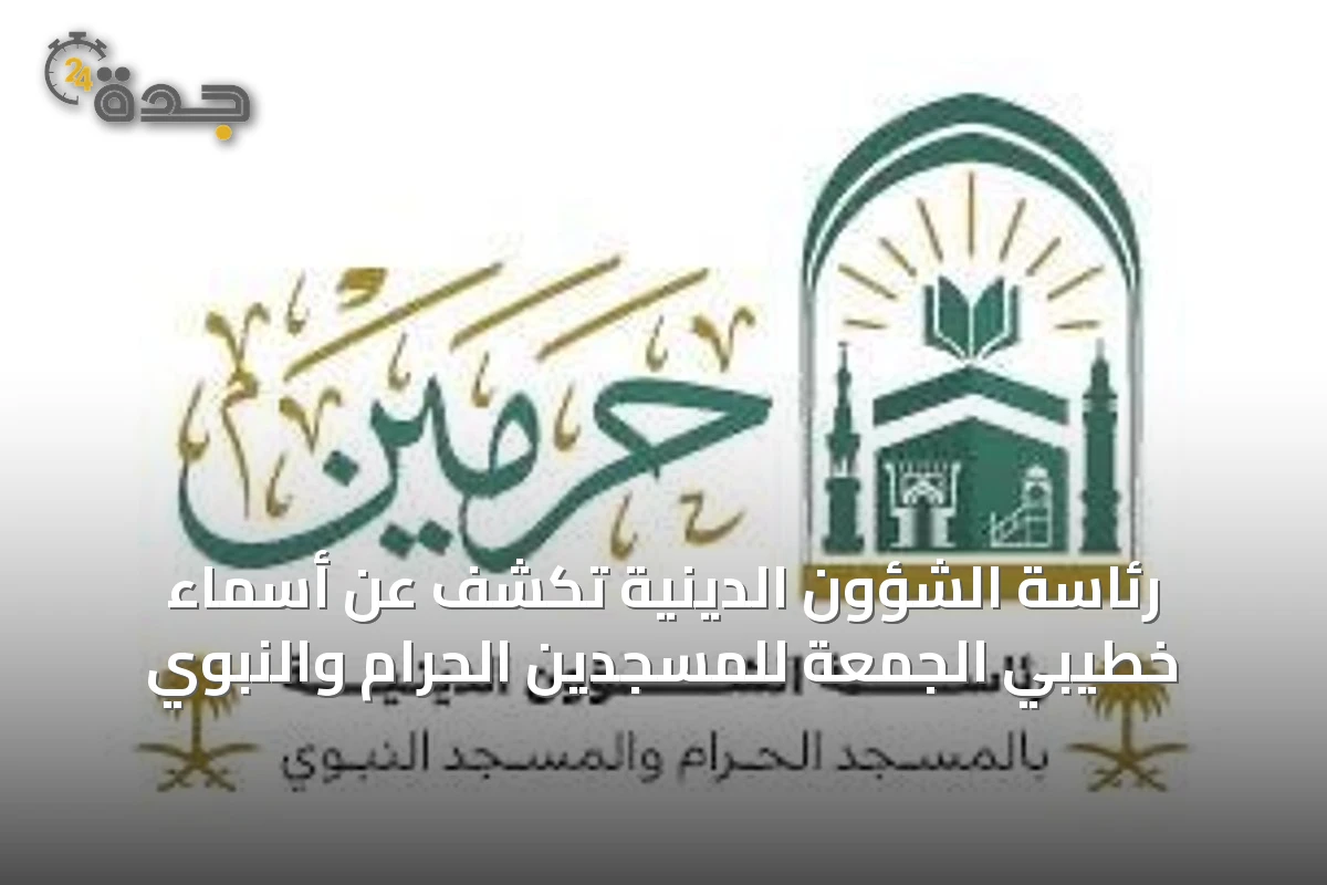 رئاسة الشؤون الدينية تكشف عن أسماء خطيبي الجمعة للمسجدين الحرام والنبوي