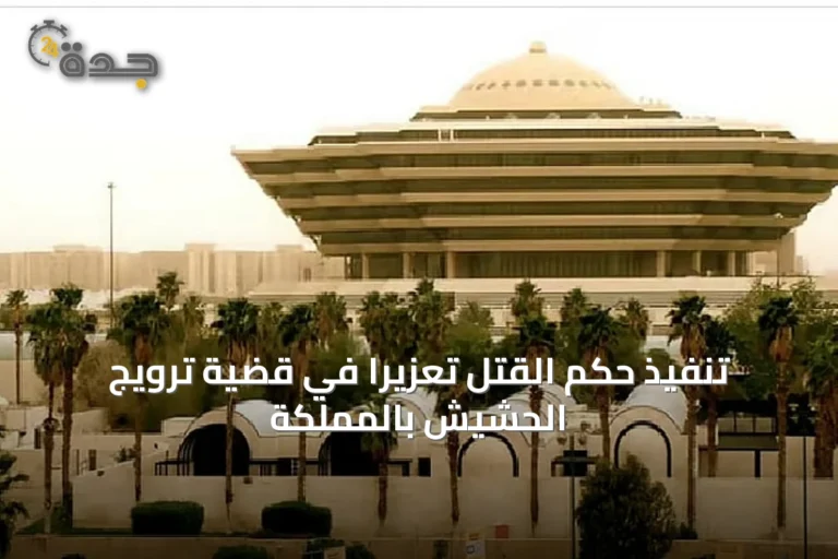 تنفيذ حكم القتل تعزيرًا في قضية ترويج الحشيش بالمملكة