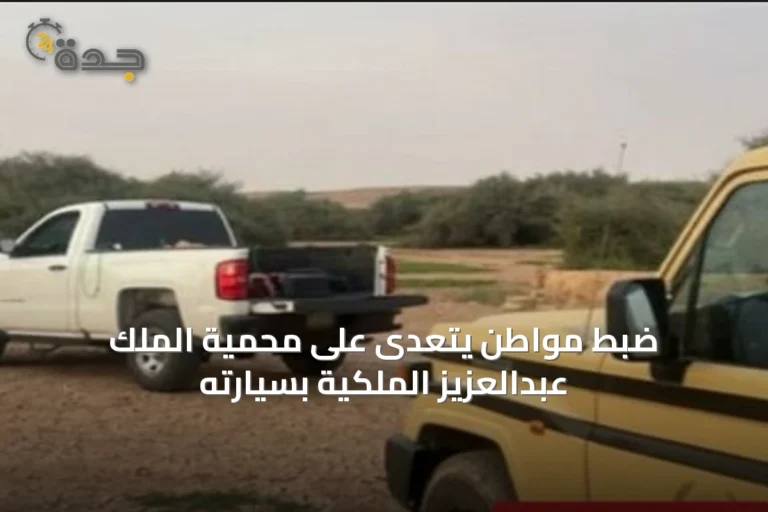 ضبط مواطن يتعدى على محمية الملك عبدالعزيز الملكية بسيارته