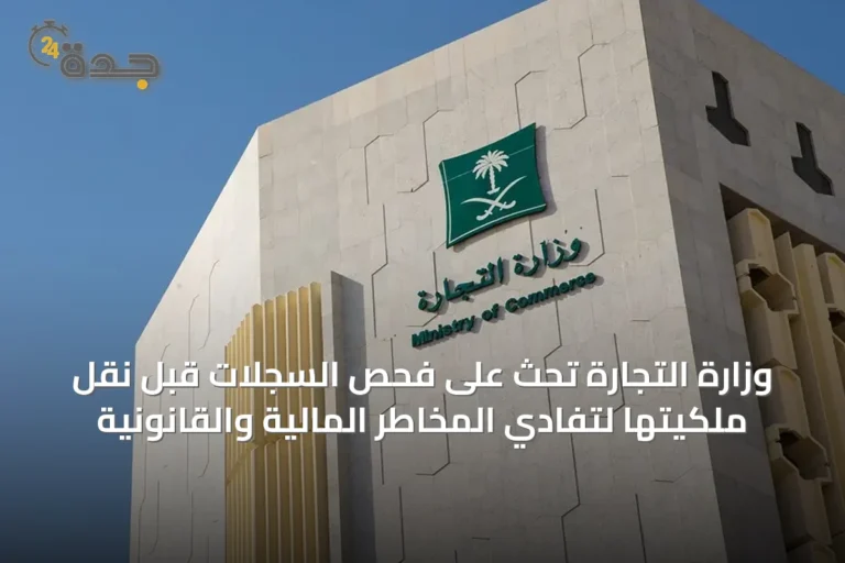 وزارة التجارة تحث على فحص السجلات قبل نقل ملكيتها لتفادي المخاطر المالية والقانونية