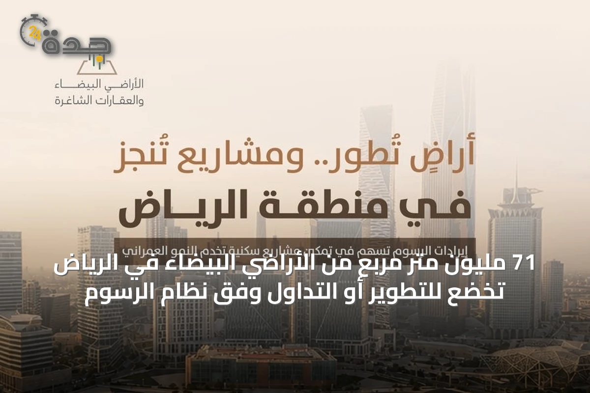 71 مليون متر مربع من الأراضي البيضاء في الرياض تخضع للتطوير أو التداول وفق نظام الرسوم