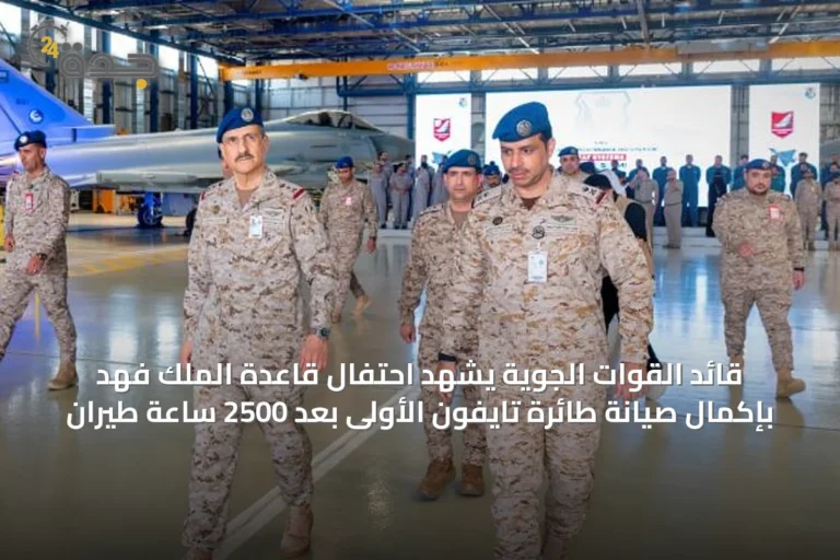 قائد القوات الجوية يشهد احتفال قاعدة الملك فهد بإكمال صيانة طائرة تايفون الأولى بعد 2500 ساعة طيران