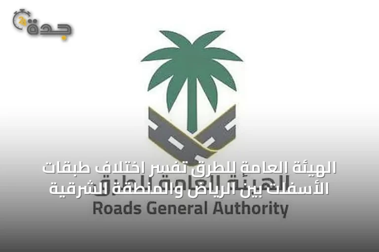 الهيئة العامة للطرق تفسر اختلاف طبقات الأسفلت بين الرياض والمنطقة الشرقية