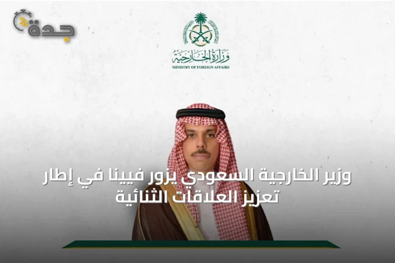 وزير الخارجية السعودي يزور فيينا في إطار تعزيز العلاقات الثنائية