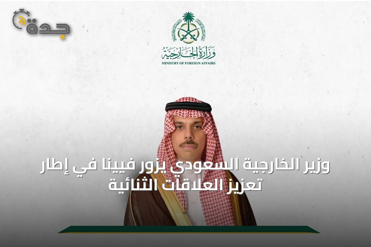 وزير الخارجية السعودي يزور فيينا في إطار تعزيز العلاقات الثنائية