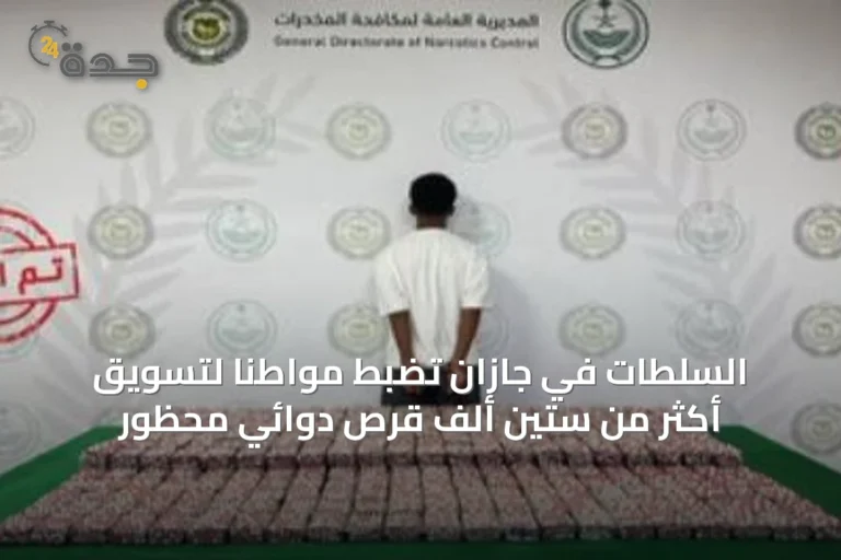 السلطات في جازان تضبط مواطناً لتسويق أكثر من ستين ألف قرص دوائي محظور