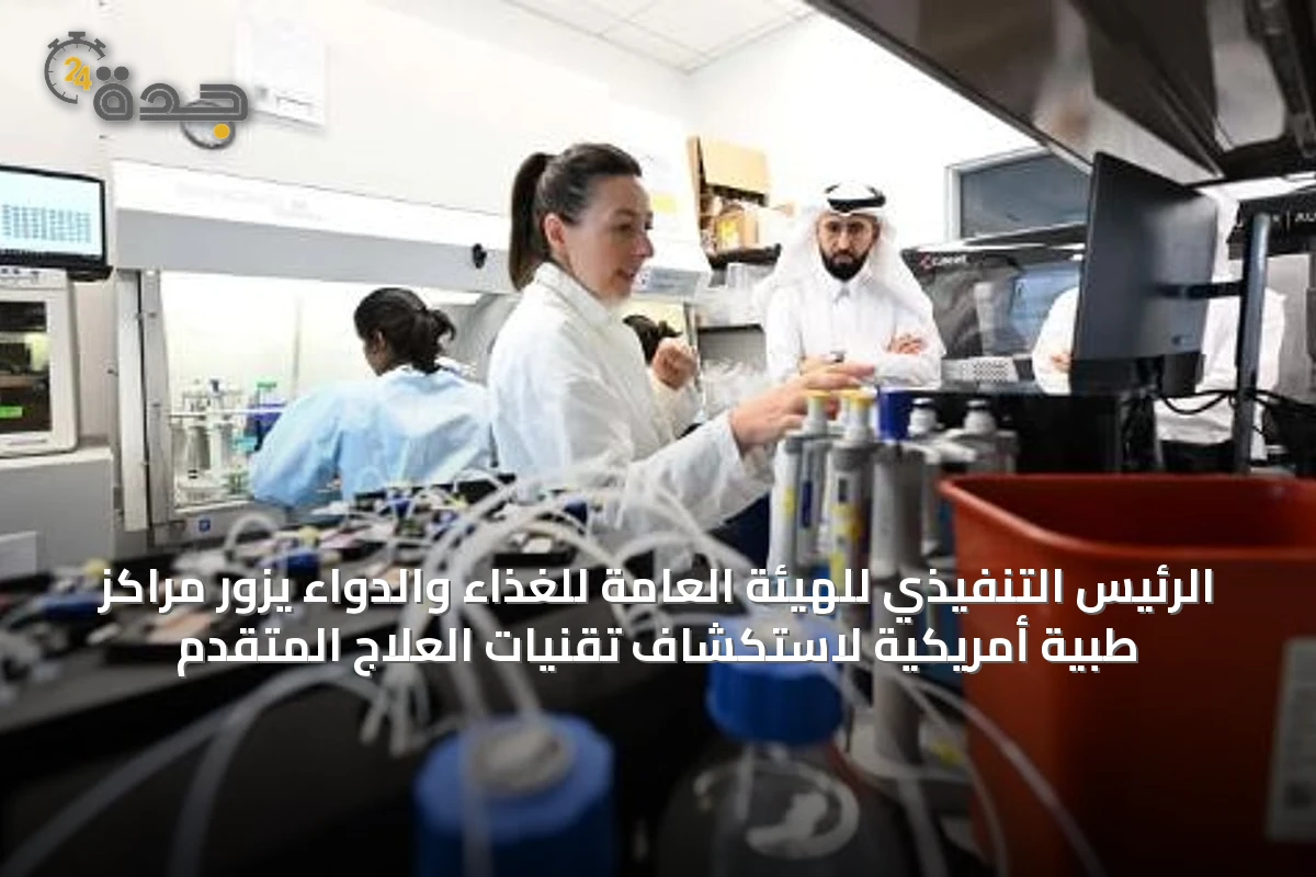 الرئيس التنفيذي للهيئة العامة للغذاء والدواء يزور مراكز طبية أمريكية لاستكشاف تقنيات العلاج المتقدم