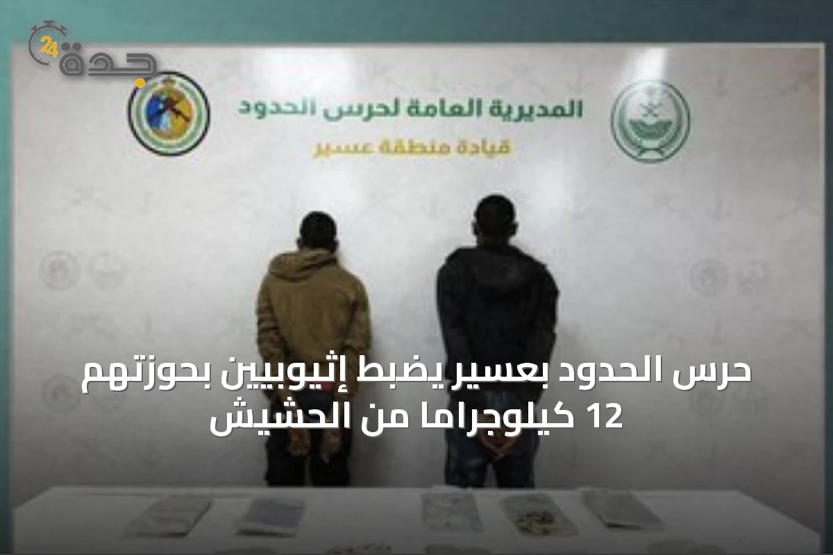حرس الحدود بعسير يضبط إثيوبيين بحوزتهم 12 كيلوجراماً من الحشيش