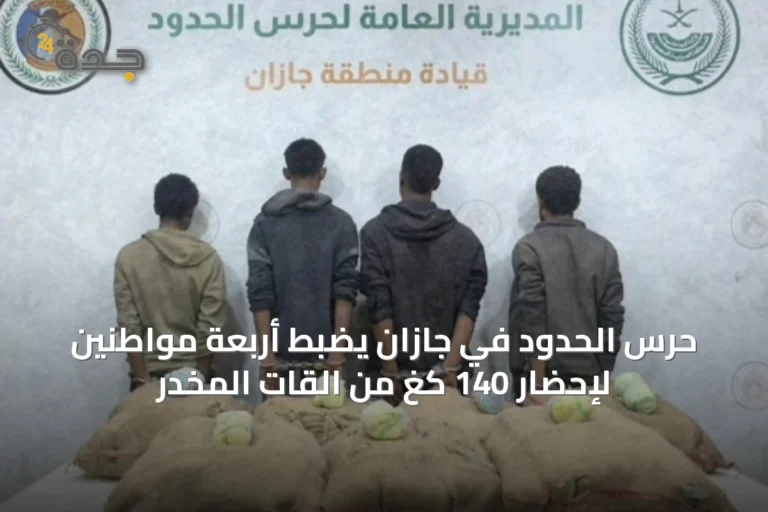 حرس الحدود في جازان يضبط أربعة مواطنين لإحضار 140 كغ من القات المخدر