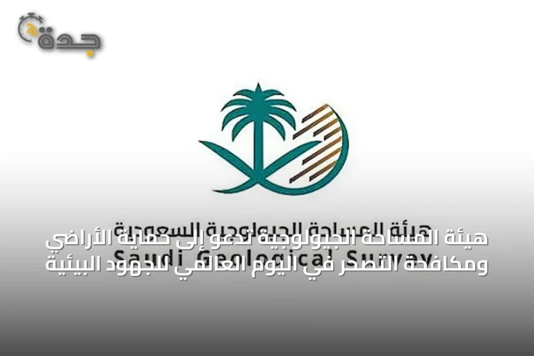 هيئة المساحة الجيولوجية تدعو إلى حماية الأراضي ومكافحة التصحر في اليوم العالمي للجهود البيئية