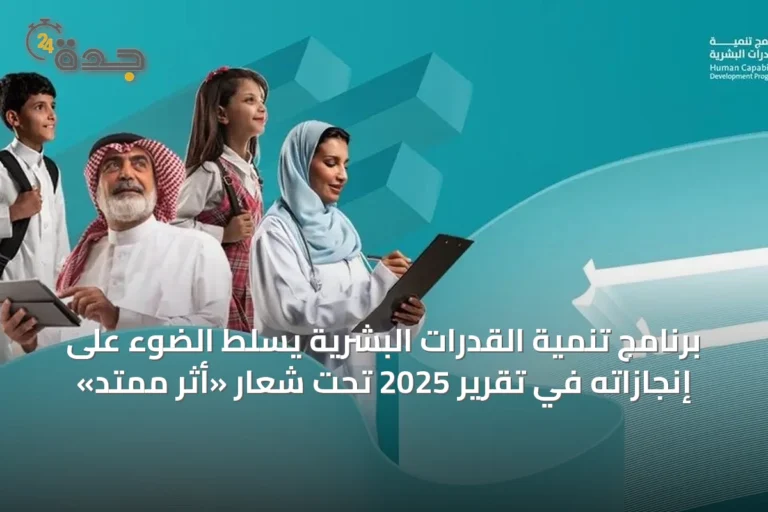 برنامج تنمية القدرات البشرية يسلّط الضوء على إنجازاته في تقرير 2025 تحت شعار «أثر ممتد»