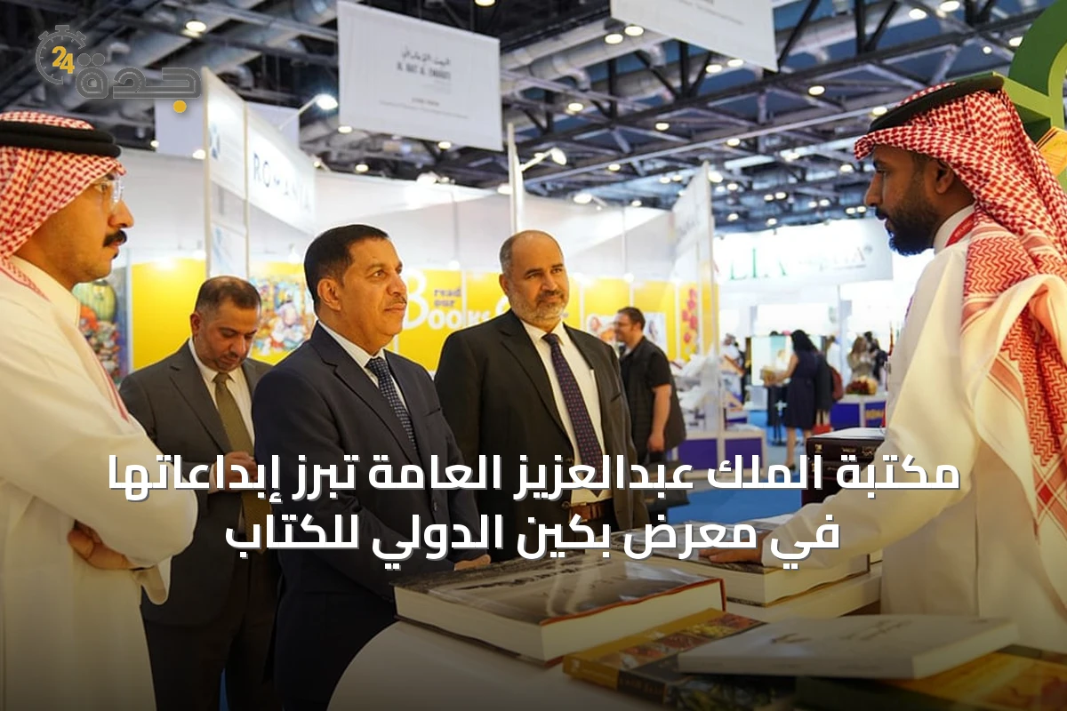 مكتبة الملك عبدالعزيز العامة تُبرز إبداعاتها في معرض بكين الدولي للكتاب