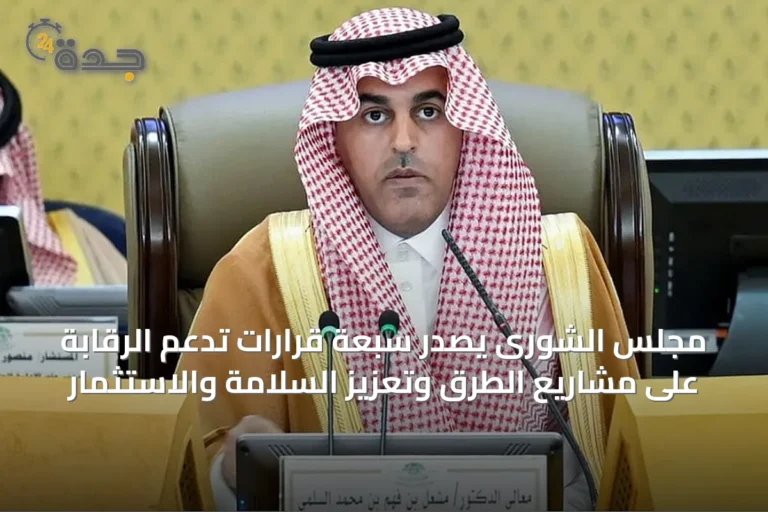مجلس الشورى يصدر سبعة قرارات تدعم الرقابة على مشاريع الطرق وتعزيز السلامة والاستثمار