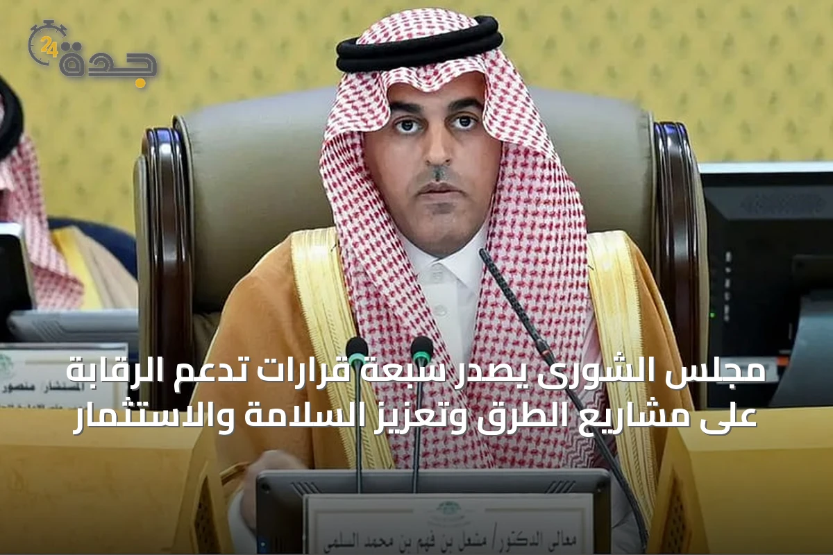مجلس الشورى يصدر سبعة قرارات تدعم الرقابة على مشاريع الطرق وتعزيز السلامة والاستثمار