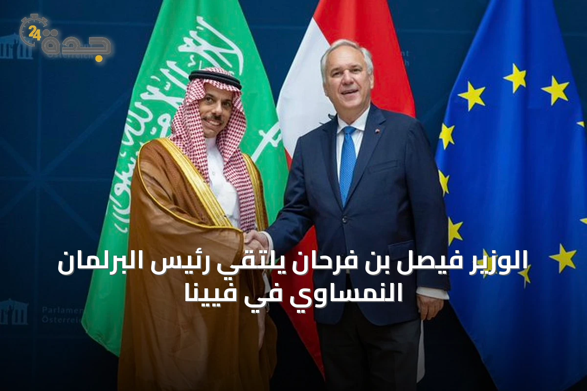 الوزير فيصل بن فرحان يلتقي رئيس البرلمان النمساوي في فيينا
