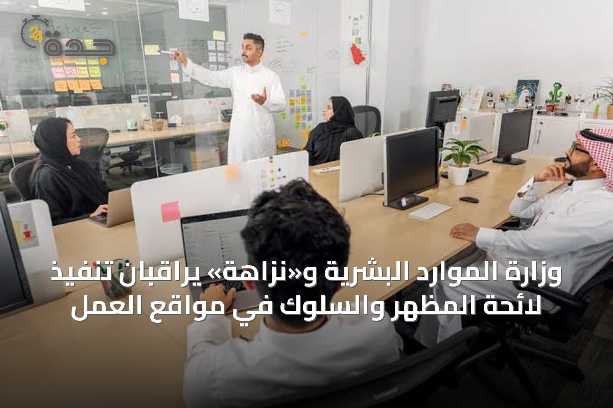 وزارة الموارد البشرية و«نزاهة» يراقبان تنفيذ لائحة المظهر والسلوك في مواقع العمل