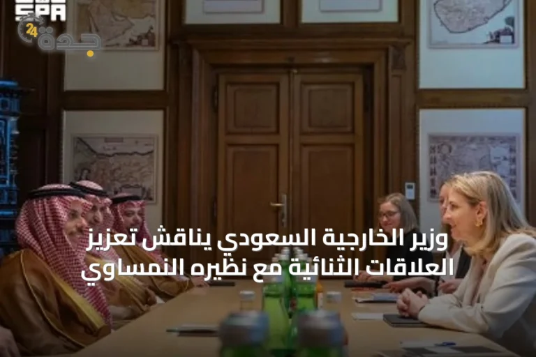 وزير الخارجية السعودي يناقش تعزيز العلاقات الثنائية مع نظيره النمساوي