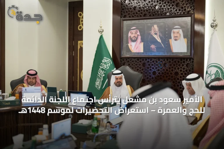 الأمير سعود بن مشعل يترأس اجتماع اللجنة الدائمة للحج والعمرة – استعراض التحضيرات لموسم 1448هـ