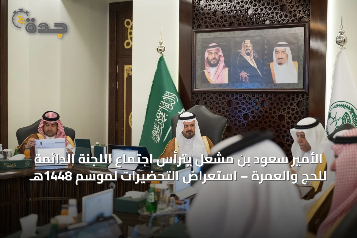 الأمير سعود بن مشعل يترأس اجتماع اللجنة الدائمة للحج والعمرة – استعراض التحضيرات لموسم 1448هـ