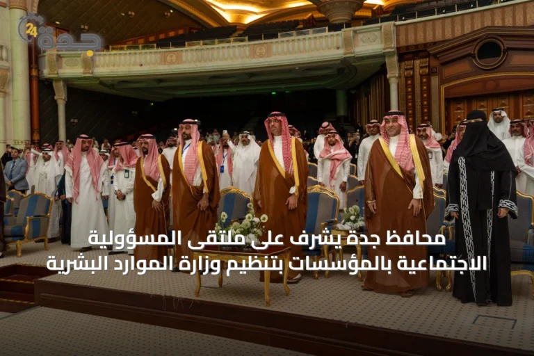 محافظ جدة يشرف على ملتقى المسؤولية الاجتماعية بالمؤسسات بتنظيم وزارة الموارد البشرية
