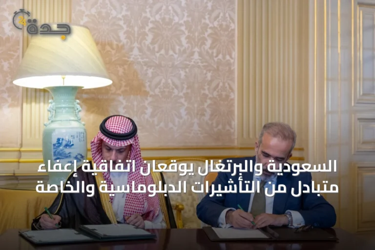السعودية والبرتغال يوقعان اتفاقية إعفاء متبادل من التأشيرات الدبلوماسية والخاصة