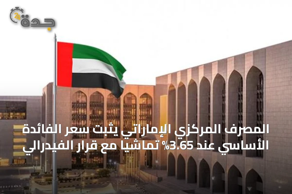 المصرف المركزي الإماراتي يثبت سعر الفائدة الأساسي عند 3.65% تماشياً مع قرار الفيدرالي
