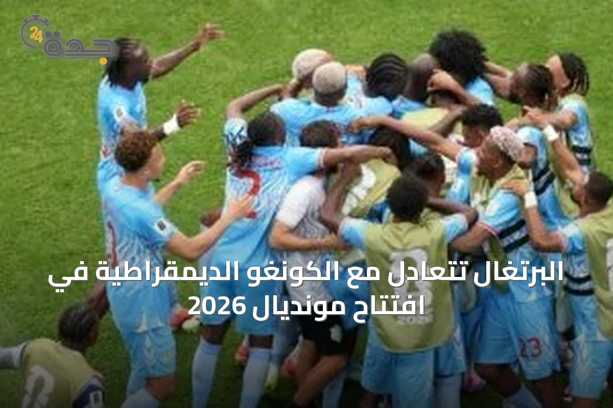 البرتغال تتعادل مع الكونغو الديمقراطية في افتتاح مونديال 2026