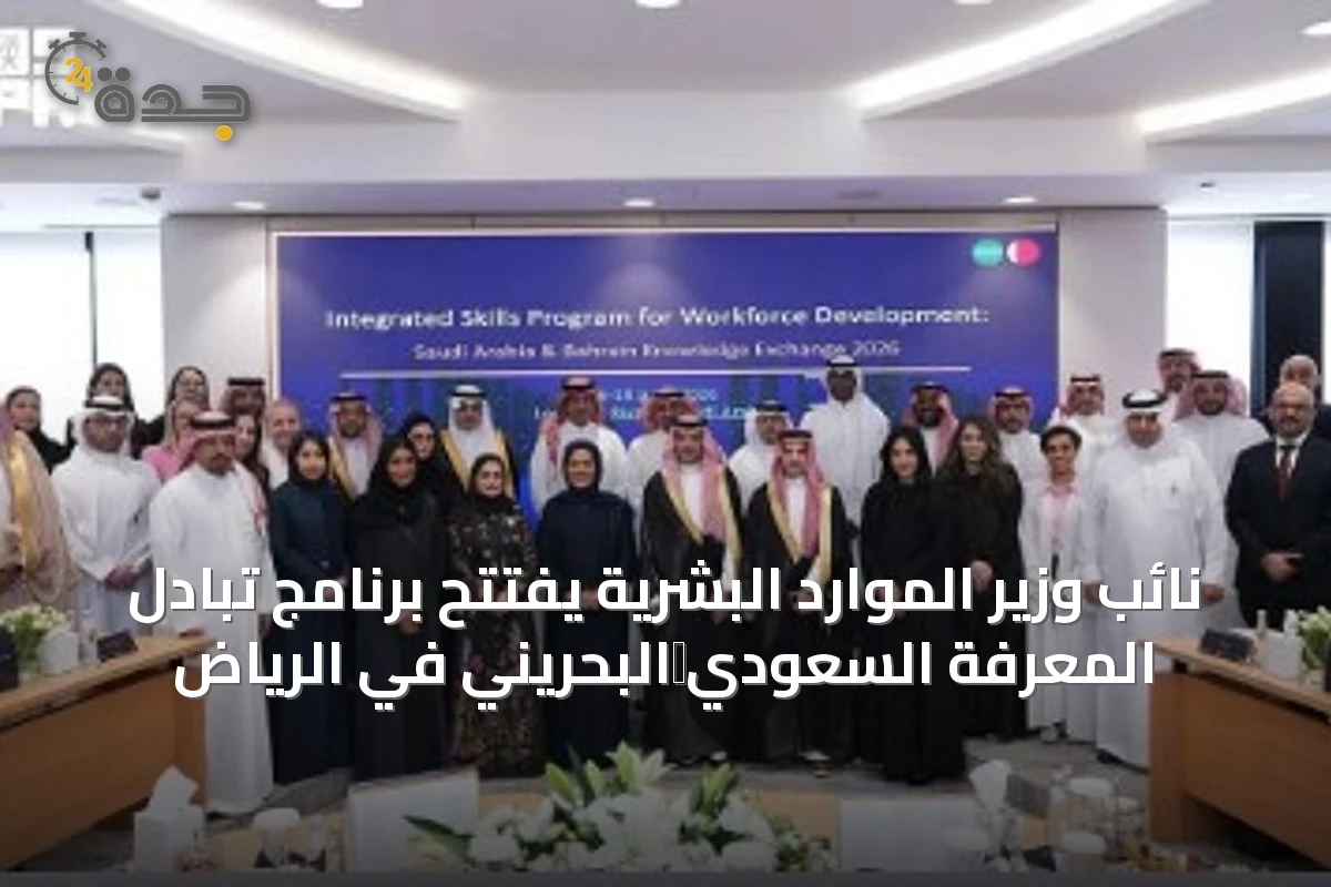 نائب وزير الموارد البشرية يفتتح برنامج تبادل المعرفة السعودي‑البحريني في الرياض