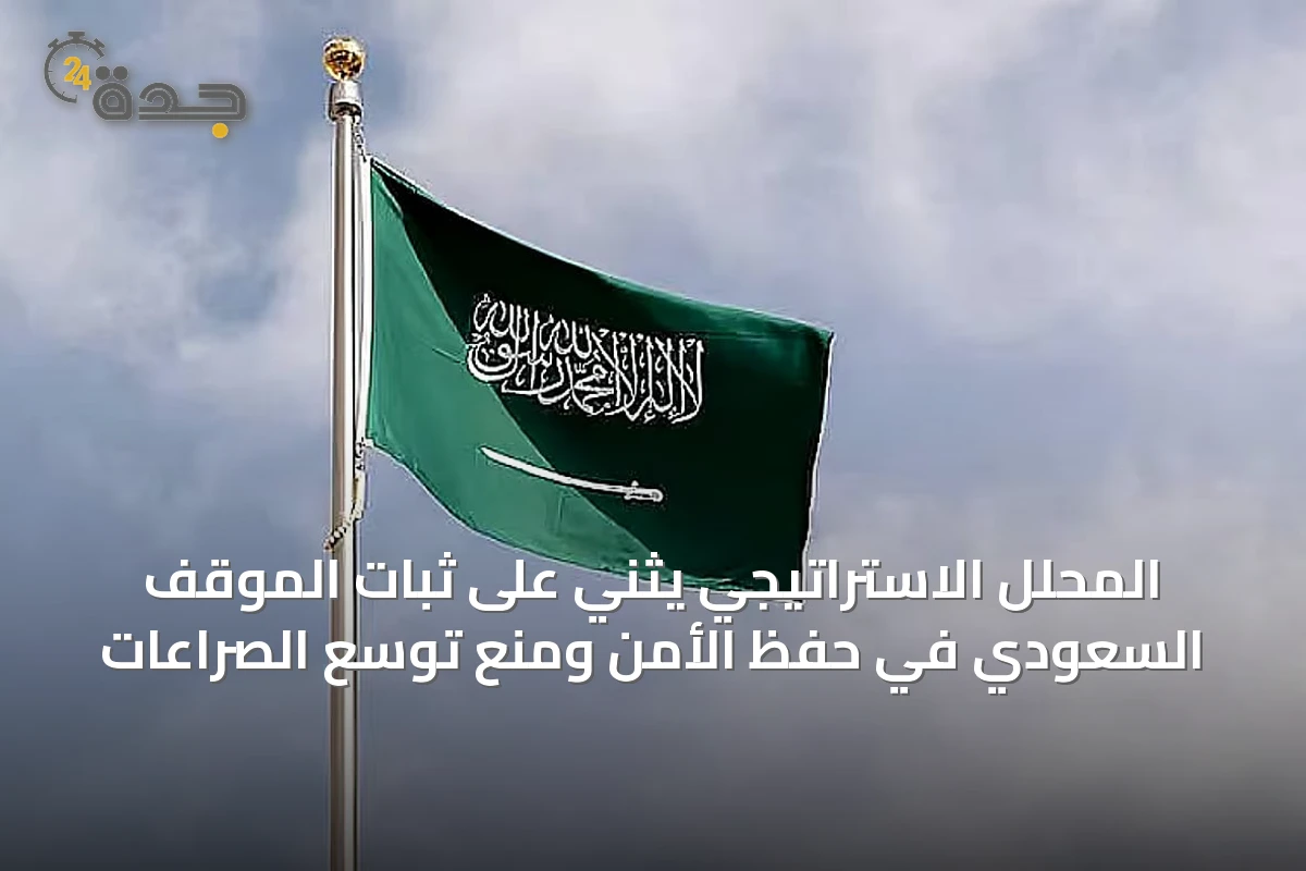 المحلل الاستراتيجي يثني على ثبات الموقف السعودي في حفظ الأمن ومنع توسّع الصراعات