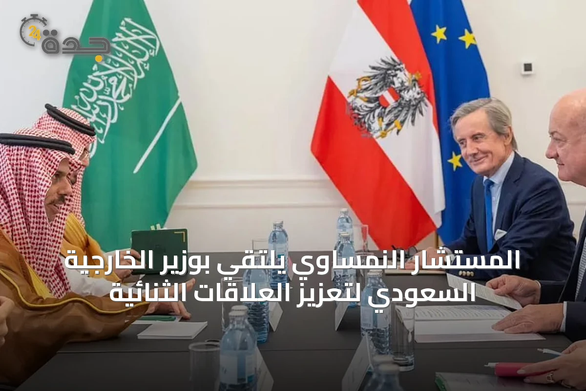 المستشار النمساوي يلتقي بوزير الخارجية السعودي لتعزيز العلاقات الثنائية