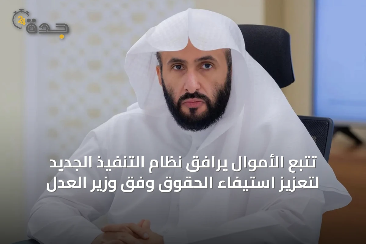 تتبع الأموال يرافق نظام التنفيذ الجديد لتعزيز استيفاء الحقوق وفق وزير العدل