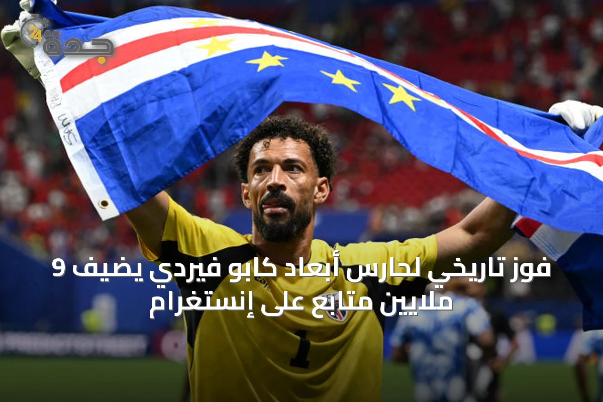 فوز تاريخي لحارس أبعاد كابو فيردي يضيف 9 ملايين متابع على إنستغرام