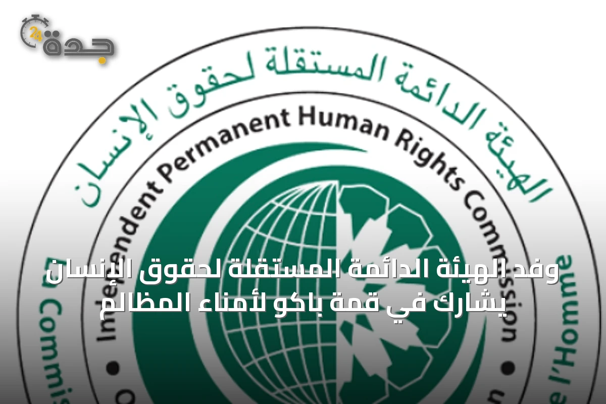 وفد الهيئة الدائمة المستقلة لحقوق الإنسان يشارك في قمة باكو لأمناء المظالم