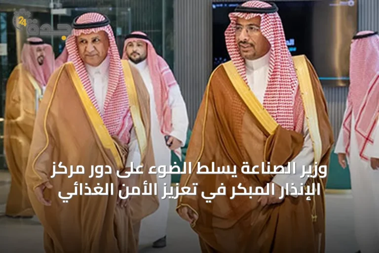 وزير الصناعة يسلط الضوء على دور مركز الإنذار المبكر في تعزيز الأمن الغذائي