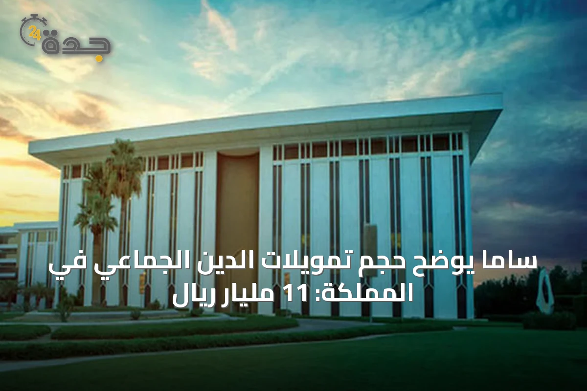 ساما يوضح حجم تمويلات الدين الجماعي في المملكة: 11 مليار ريال