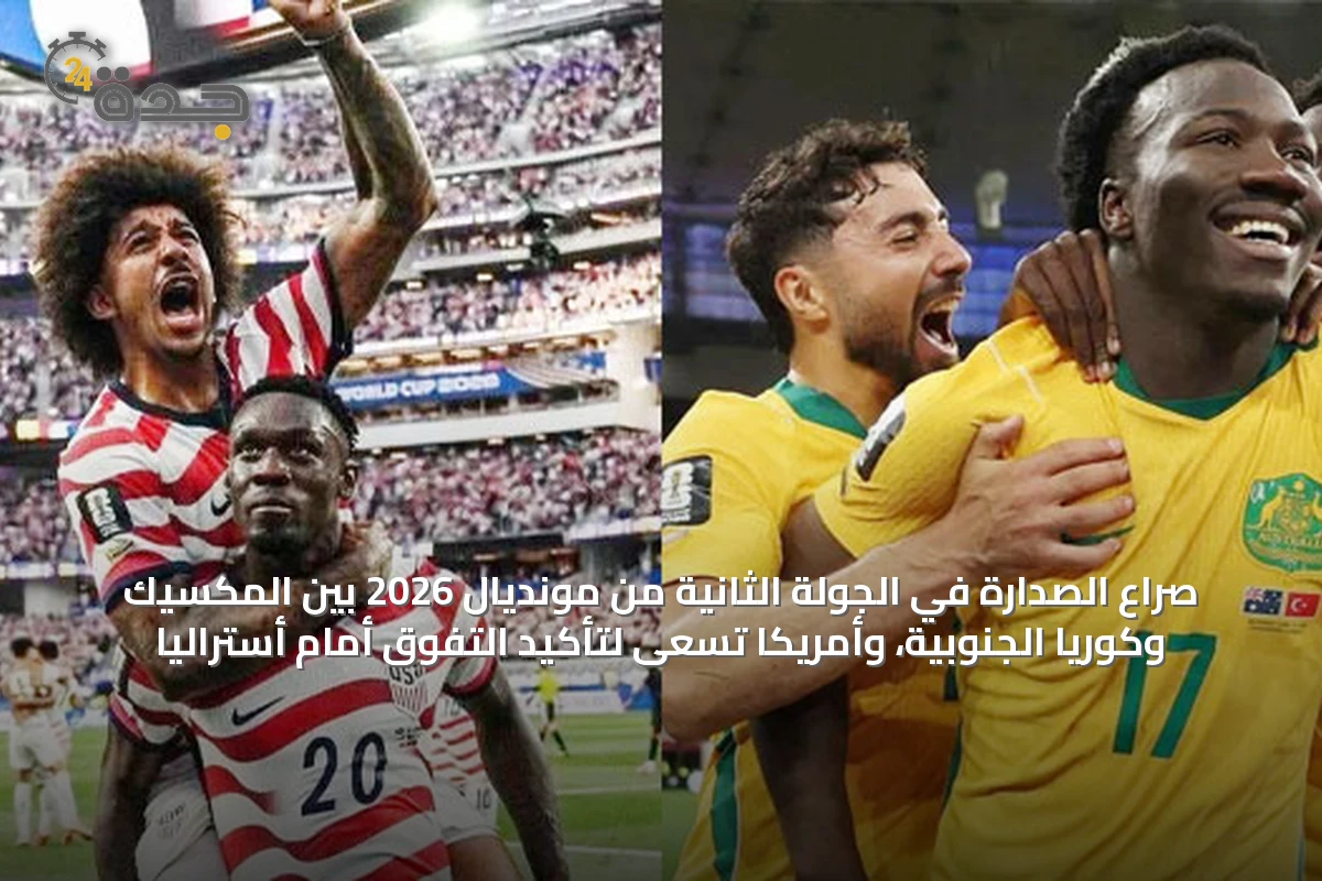 صراع الصدارة في الجولة الثانية من مونديال 2026 بين المكسيك وكوريا الجنوبية، وأمريكا تسعى لتأكيد التفوق أمام أستراليا